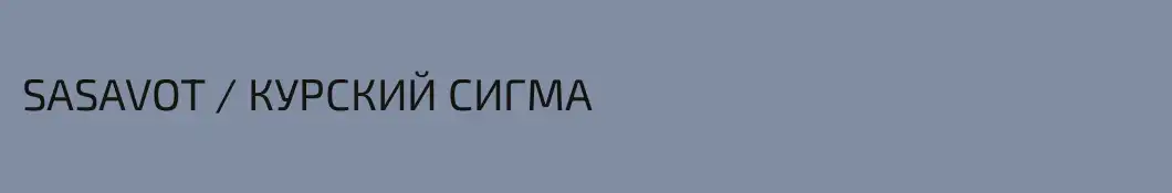 SASAVOT / КУРСКИЙ СИГМА